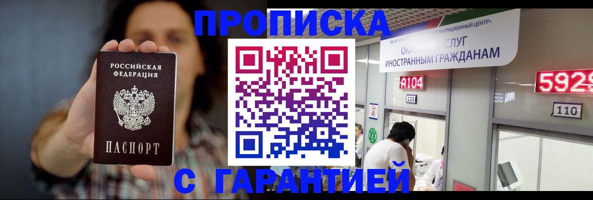 прописка законно в Белоозёрском